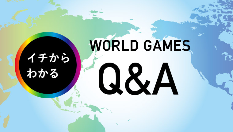 イチからわかる WORLD GAMES Q＆A